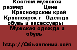 Костюм мужской размер 46-48. › Цена ­ 4 000 - Красноярский край, Красноярск г. Одежда, обувь и аксессуары » Мужская одежда и обувь   